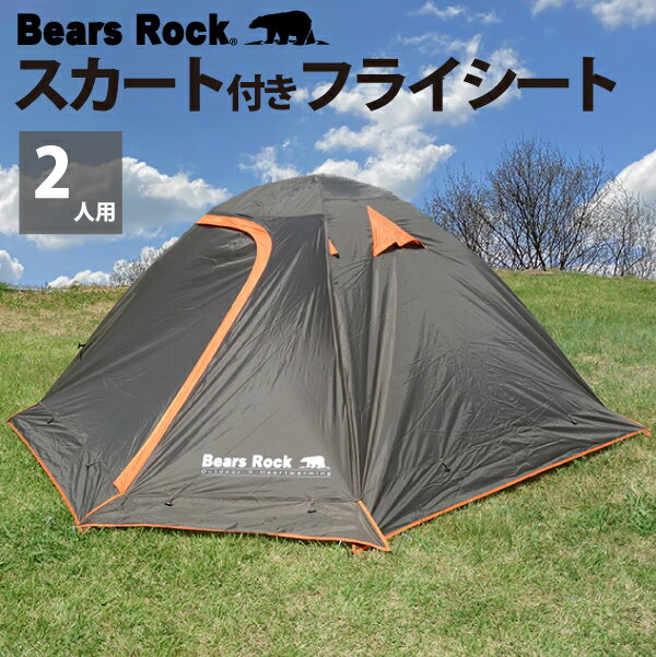 【Bears Rock】 スカート付きフライシート ハヤブサテント2人用専用 冬用 雪 雪中キャンプ ツーリングテント 1〜2人用 コンパクト ツーリング ドームテント テント 山登り ソロ キャンプ 1人用 2人用 ハヤブサテント はやぶさ 一人用 二人用 ソロテント 自立 防災 おうち