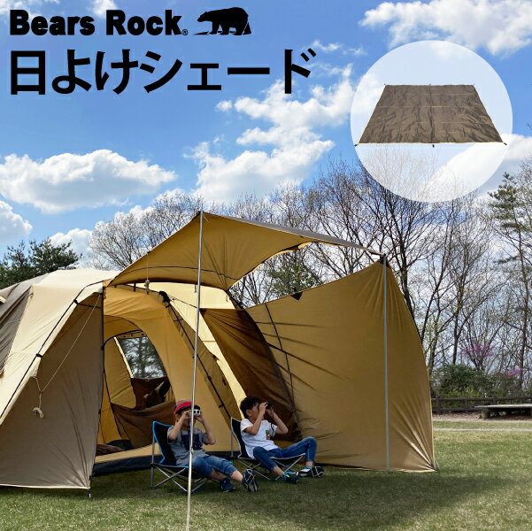 【Bears Rock】 日よけシェード ビッグベアーテント サイドウォール 大型テント ワンタッチテント フルクローズ 6人用 ビッグベアーテント フライシート 防水 アウトドア キャンプ 防災 アウトドア用品 キャンプ用品 5人用 5〜6人用ドーム型 ワンタッチ テント