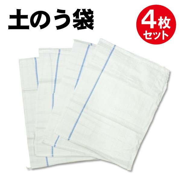 土のう袋 46.5×61cm 4枚セット テント 重り
