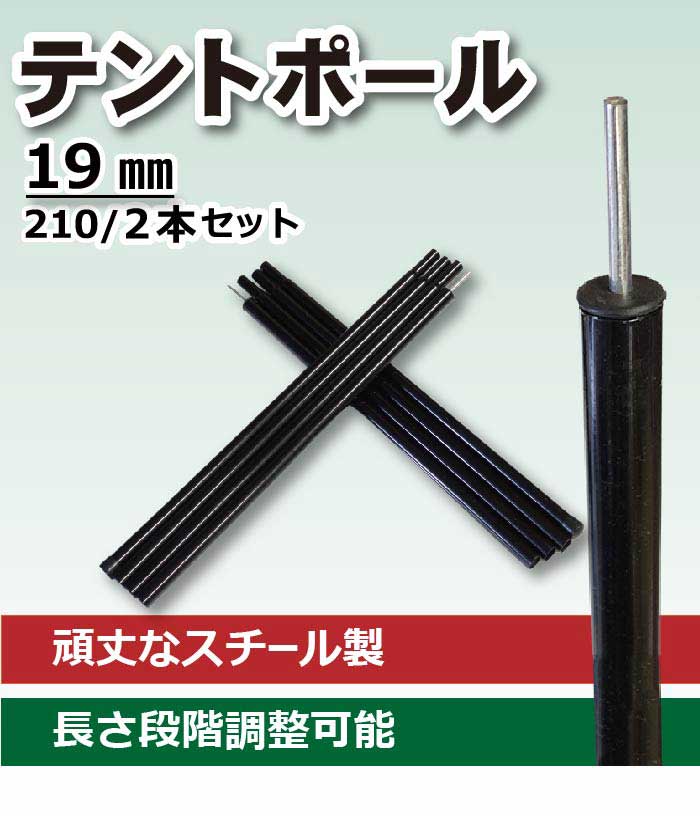 【Bears Rock】 タープ テント ポール 2本セット 210cm 直径19mm スチールポール 分割式 長さ調節可能 テントポール スクリーンタープ通販格安セール情報 楽天 通販