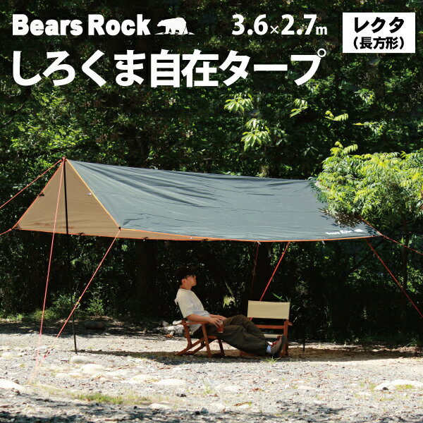 しろくまレクタタープ 【Bears Rock】ポール2本付き アレンジ広がる しろくま 自在 タープ 長方形 3.6×2.7m テント おすすめ 一泊 コンパクト キャンプ ハンモック ツーリング ソロキャンプ ハヤブサテント 正方形 スクエア ヘキサ 庭 ガーデン 家 おうち RCT-402通販格安セール情報 楽天 通販