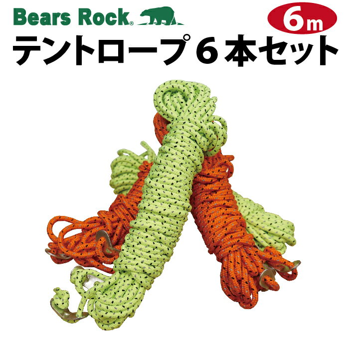 【Bears Rock】テント タープ ロープ 6m 4本セット 紐 キャンプ用品 テントアクセサリー 予備品 ガイロープ