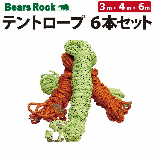 【Bears Rock】テント タープ ロープ 3m 4m 6m 6本セット 太さ 5.5mm 紐 キャンプ用品 テントアクセサリー 予備品 ガイロープ