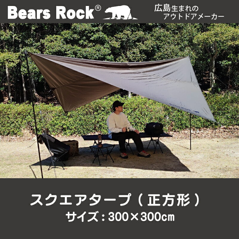 しろくまスクエアタープ 【Bears Rock】ポール2本付き アレンジ広がる しろくま 自在 タープ 正方形 3×3m テント おすすめ 一泊 コンパクト キャンプ ハンモック ツーリング ソロキャンプ ハヤブサテント ヘキサ 庭 ガーデン 小型 おうち 家 SQT-401