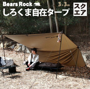 しろくまスクエアタープ 【Bears Rock】ポール2本付き アレンジ広がる しろくま 自在 タープ 正方形 3×3m テント おすすめ 一泊 コンパクト キャンプ ハンモック ツーリング ソロキャンプ ハヤブサテント ヘキサ 庭 ガーデン 小型 おうち 家 SQT-401