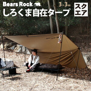 しろくまスクエアタープ 【Bears Rock】ポール2本付き アレンジ広がる しろくま 自在 タープ 正方形 3×3m テント おすすめ 一泊 コンパクト キャンプ ハンモック ツーリング ソロキャンプ ハヤブサテント ヘキサ 庭 ガーデン 小型 おうち 家 SQT-401通販格安セール情報 楽天 通販