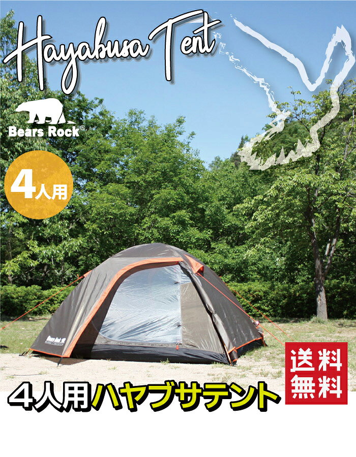 4人用 スピードテント 設営5分【Bears Rock】ハヤブサ テント 240×210cm おすすめ 一泊 コンパクト ツーリングテント ワンタッチテント キャノピー付き キャンプ おうちキャンプ ドーム 登山 ソロキャンプ セカンドテント 自立 防災 家 室内 避難所 小型 2人用 はやぶさ通販格安セール情報 楽天 通販