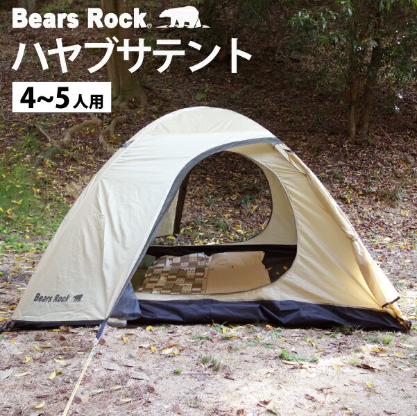 5人用 スピードテント 設営5分 【Bears Rock】 ハヤブサ テント コンパクト 265 230cm ドームテント ワンタッチテント キャノピー付きテント キャンプ 自立 はやぶさ 防災 災害 おうち 家 室内…