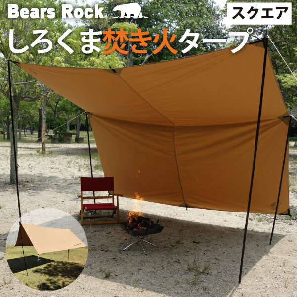 しろくま焚き火タープ 【Bears Rock】 アレンジ広がる しろくま 自在 タープ スクエア 正方形 3×3m テント おすすめ 一泊 コンパクト ソロ キャンプ ツーリング ハヤブサテント ヘキサ 庭 ガーデン 小型 T/C TC ポリコットン 難燃 防燃 バーベキュー 炭 TQT-403通販格安セール情報 楽天 通販