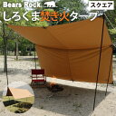 しろくま焚き火タープ 【Bears Rock】 アレンジ広がる しろくま 自在 タープ スクエア 正方形 3×3m テント おすすめ tcタープ 一泊 コンパクト ソロ キャンプ ツーリング ハヤブサテント ヘキサ 庭 ガーデン 小型 T/C TC ポリコットン 難燃 防燃 バーベキュー 炭 TQT-403