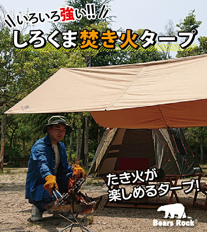 しろくま焚き火タープ 【Bears Rock】 アレンジ広がる しろくま 自在 タープ スクエア 正方形 3×3m テント おすすめ 一泊 コンパクト ソロ キャンプ ツーリング ハヤブサテント ヘキサ 庭 ガーデン 小型 T/C TC ポリコットン 難燃 防燃 バーベキュー 炭 TQT-403通販格安セール情報 楽天 通販