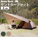 【Bears Rock】 ツーリングテント ハヤブサテント＆タープセット 1～2人用 コンパクト ツーリング 幅 長さ ドームテント ワンタッチテント テント ソロキャンプ 1人用 2人用 ハヤブサテント はやぶさ 一人用 二人用 ソロテント 自立 防災 おうち キャンプ テント