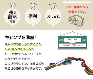 【Bears Rock】ハンギングチェーン カラビナ付 138-266cm キャンプ アウトドア テント カラビナ ベアーズロック通販格安セール情報 楽天 通販