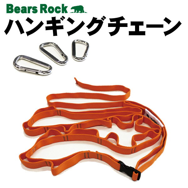 【Bears Rock】ハンギングチェーン カラビナ付 138-266cm キャンプ アウトドア テント カラビナ ベアーズロック