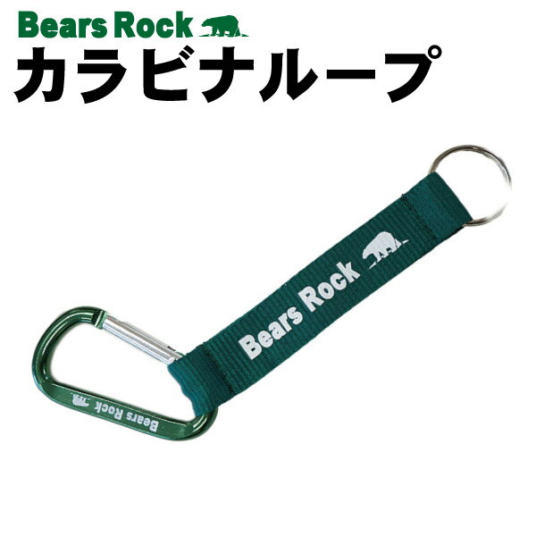 【Bears Rock】カラビナ カラビナループ チェーン ストラップ キャンプ アウトドア テント通販格安セール情報 楽天 通販