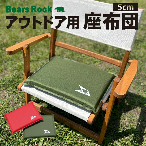 【Bears Rock】 座布団 厚み5cm コンパクト マット アウトドア 野外 レジャー クッション キャンプ コンサート 野球観戦 サッカー観戦 スポーツ観戦 運動会 体育館 座ぶとん ざぶとん 30×40 インフレータブル エアクッション 持ち運び 携帯