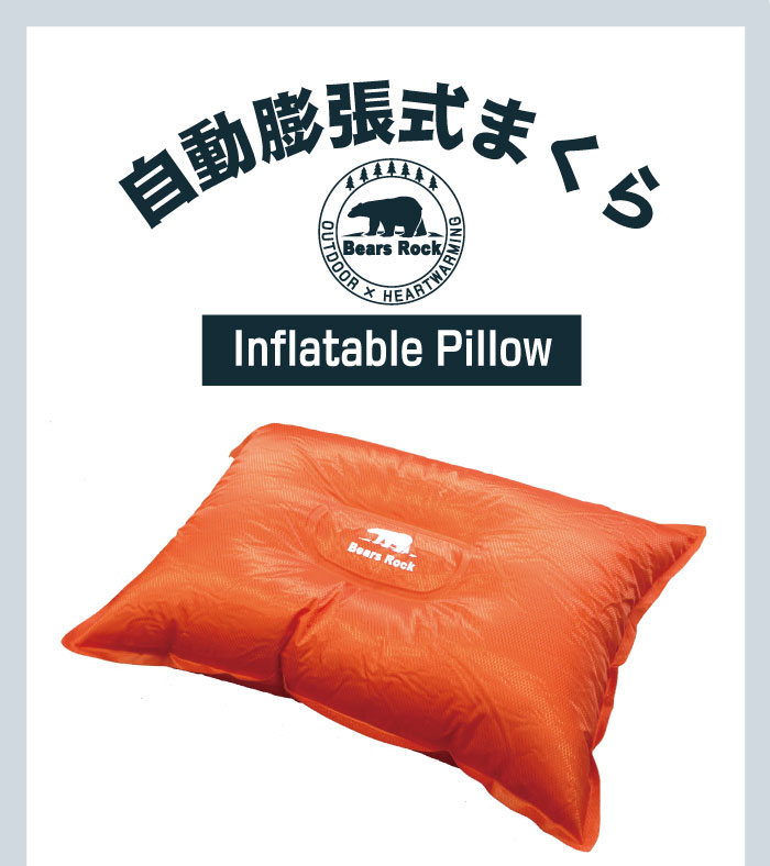 【Bears Rock】 インフレータブルピロー キャンプ 枕 空気枕 エアー枕 ピロー 携帯用 携帯枕 旅行用 キャンプ用品 災害用 防災グッズ アウトドア 野外 屋外 まくら通販格安セール情報 楽天 通販
