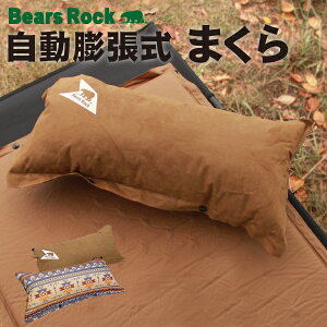 【Bears Rock】インフレータブルピロー キャンプ 枕 空気枕 エアー枕 ピロー 携帯用 携帯枕 旅行用 キャンプ用品 災害用 防災グッズ アウトドア 野外 屋外 まくら