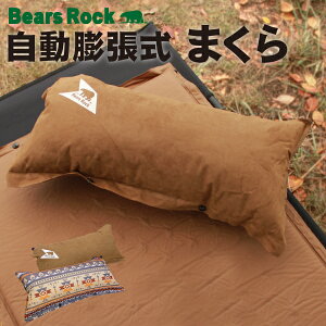 【Bears Rock】インフレータブルピロー キャンプ 枕 空気枕 エアー枕 ピロー 携帯用 携帯枕 旅行用 キャンプ用品 災害用 防災グッズ アウトドア 野外 屋外 まくら通販格安セール情報 楽天 通販