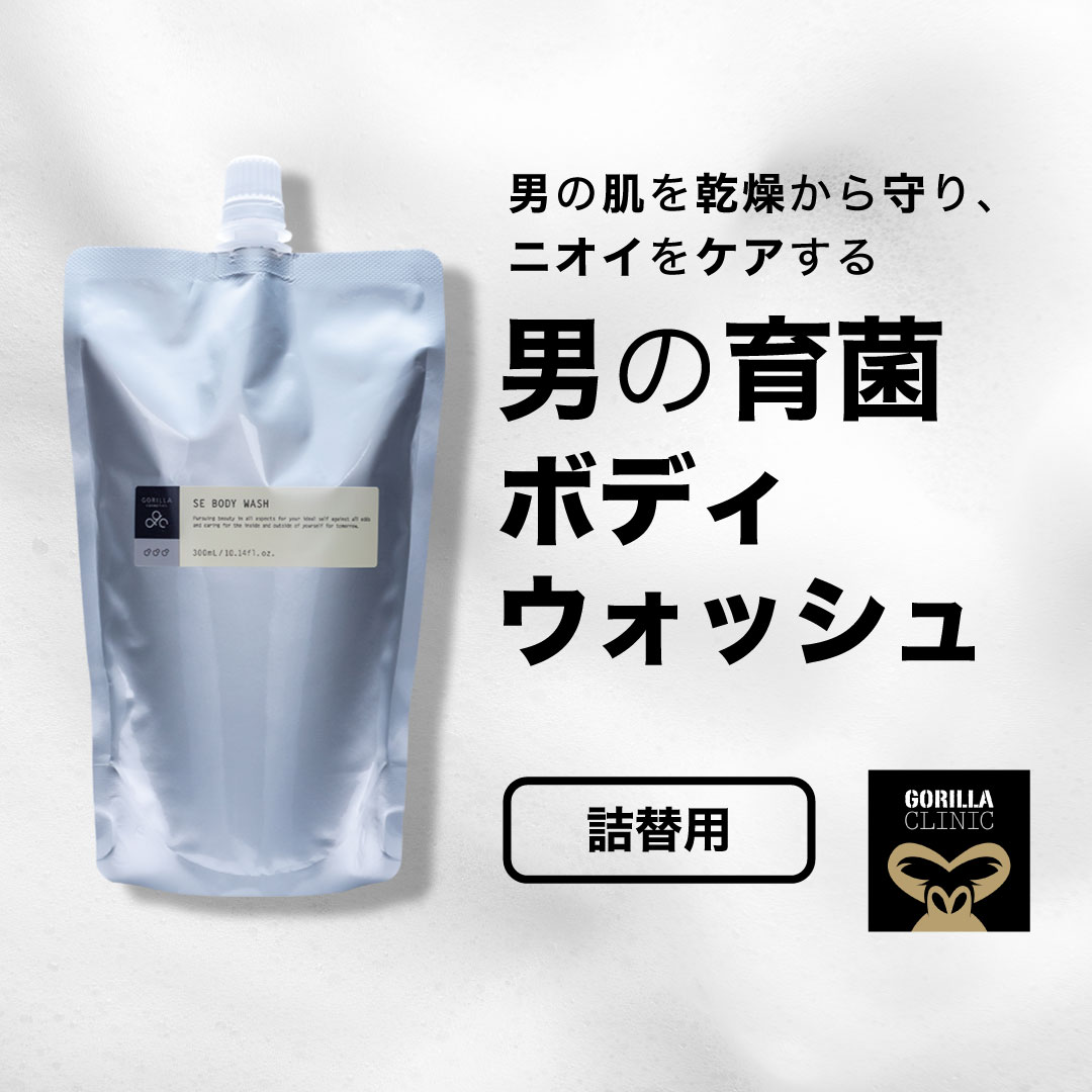 【公式】ゴリラコスメティクス SE ボディウォッシュ 詰め替え用 300ml リフィル ボディソープ 美肌菌 メンズ 男性 コスメ においケア 体臭ケア ギフト プレゼント 楽天市場限定 スペシャルギフト付