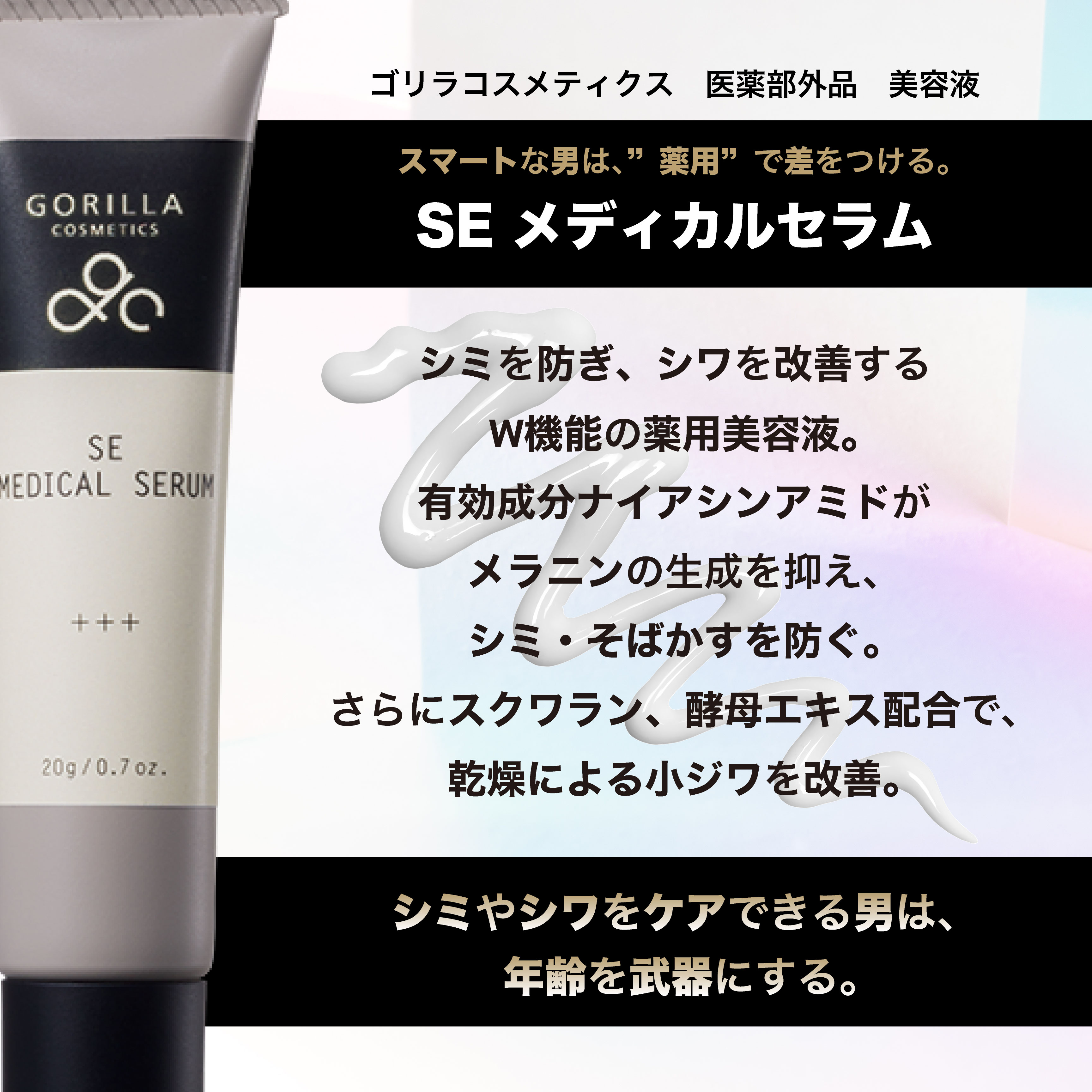 【公式】ゴリラコスメティクス 医薬部外品 美容液 本体 20g SE メディカルセラム エイジングケア ナイアシンアミド シミ シワ メンズ 男性 コスメ 化粧品 スキンケア ギフト プレゼント 楽天市場限定 gorillacosmetics-10000006 GORILLA COSMETICS 楽天市場店 サンプル画像3