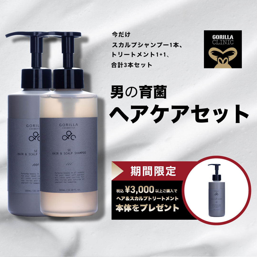\\期間限定!税込3,000円以上でヘアトリートメントプレゼント中//【公式】\お得なセット/ メンズ 男性用 ヘアケアセットゴリラコスメティクス | シャンプ...