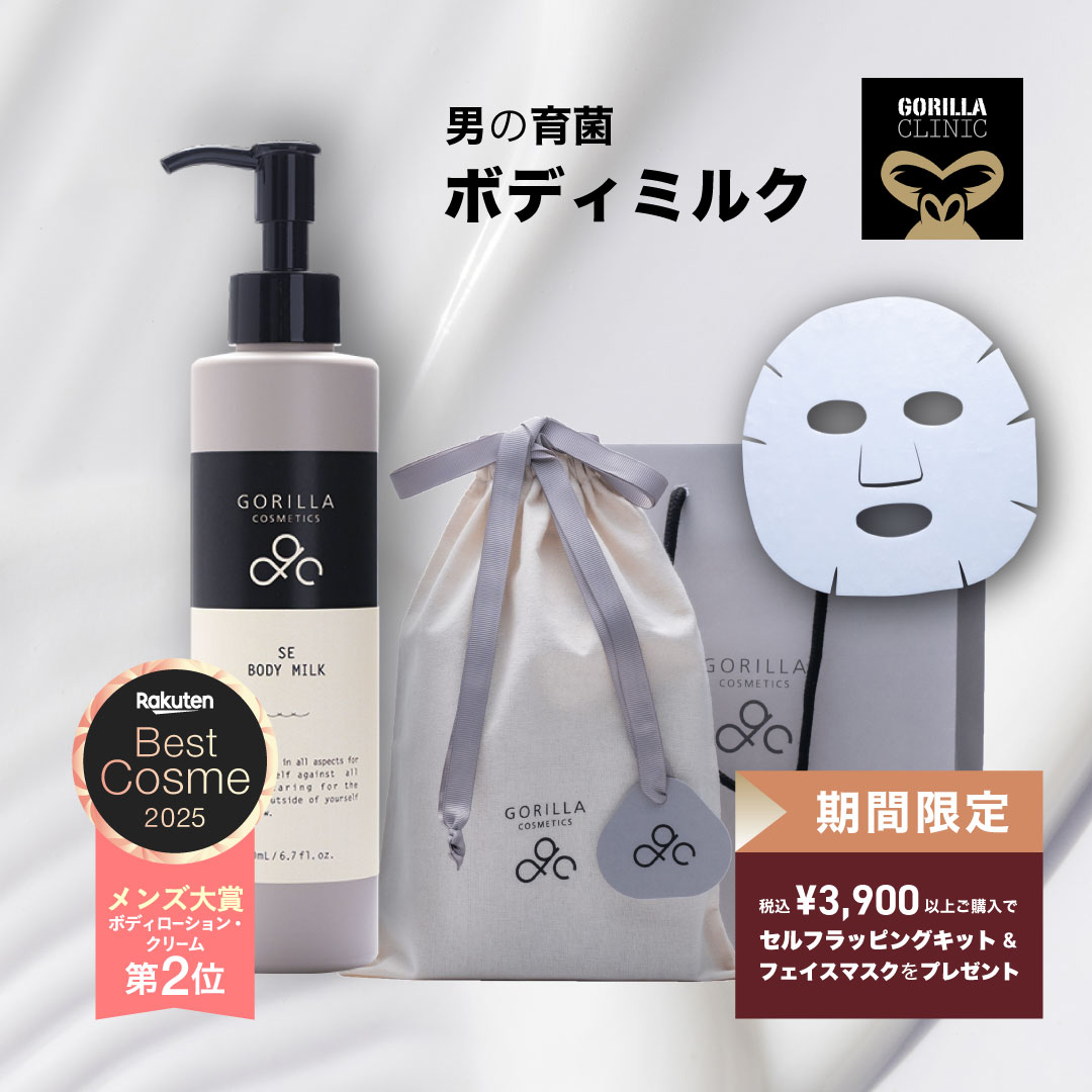 【公式】＼＼期間限定！税込3,000円以上でヘアトリートメントプレゼント中／／ゴリラコスメティクス SE ボディミルク 本体 200ml ラベンダー ゼラニウム いい香り においケア 体臭ケア 美肌菌 メンズ 男性 コスメ 化粧品 ボディケア プレゼント ギフト 詰替可 楽天市場限定