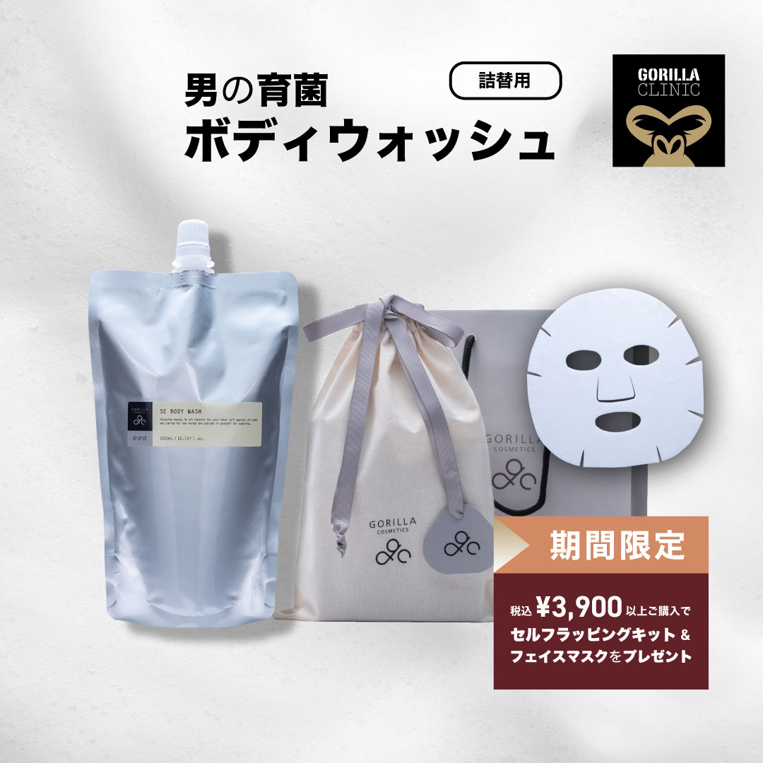 【公式】＼＼期間限定！税込3,000円以上でヘアシャンプープレゼント中／／ゴリラコスメティクス SE ボディウォッシュ 詰め替え用 300ml リフィル ボディソープ 美肌菌 メンズ 男性 コスメ においケア 体臭ケア ギフト プレゼント 楽天市場限定 スペシャルギフト付