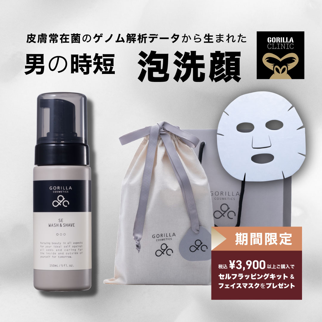 【公式】＼＼期間限定！税込3,000円以上でヘアシャンプープレゼント中／／ゴリラコスメティクス 洗顔 メンズ 男性用 泡洗顔 | ウォッシュ＆シェーブ | 美肌菌 | 泡状洗顔料 本体 150ml シェービングフォーム メンズコスメ 男性 ニキビ 敏感肌 乾燥肌 混合肌 スキンケア