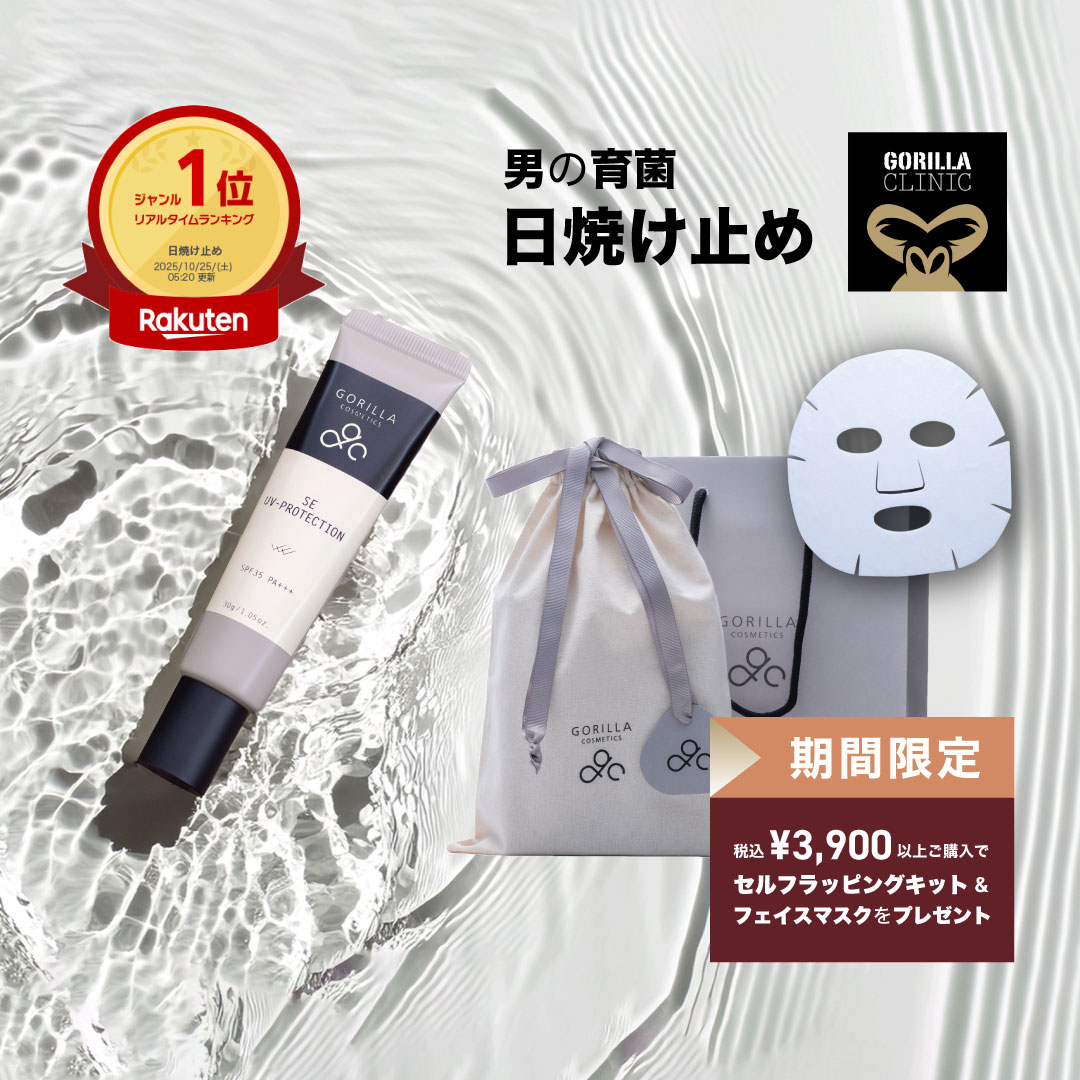 【公式】＼＼期間限定！税込3,000円以上でヘアトリートメントプレゼント中／／ゴリラコスメティクス 日焼け止め 本体 30g SE UVプロテクション SPF35 PA+++ 石鹸で落とせる メンズ 男性 コスメ 化粧品 スキンケア プレゼント アンチエイジング UVクリーム 紫外線