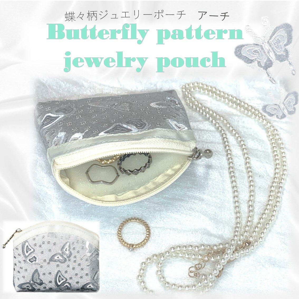 蝶々柄アーチ型ポーチ(1個)アーチ型ファスナーデザインがお洒落で開閉がしやすく、中にはクッションが入っているので宝飾品を入れて携帯用ポーチとして便利です。宝石 ...