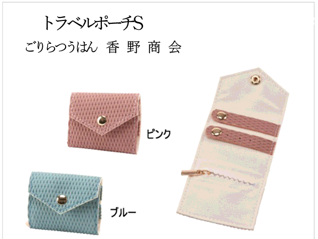 ジュエリー トラベルポーチS 携帯用ジュエリーポーチ