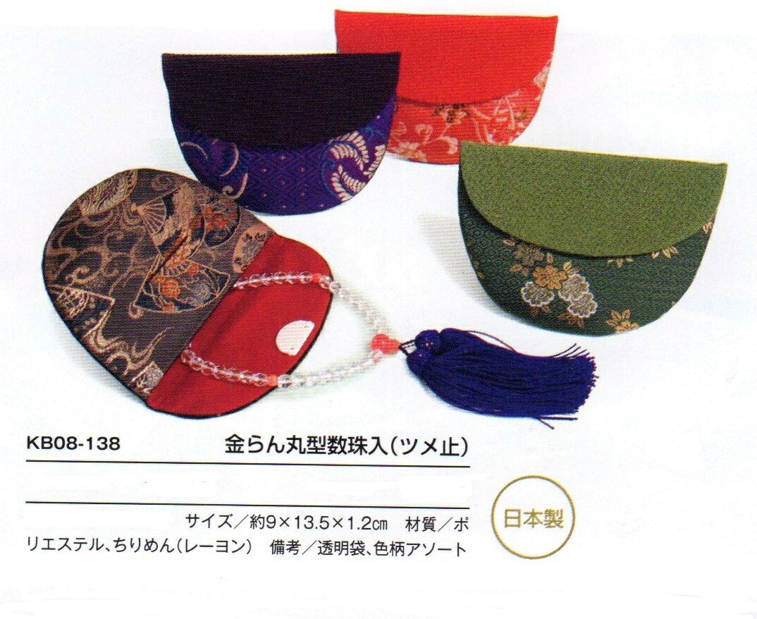 送料無料　西陣織丸形数珠入れ　高級生地きんらん西陣織で作った可愛い丸形の数珠入れです。柄の出方が..