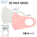 送料無料　3Dフェイスマスク　洗えるマスク　5枚セット男女兼用　レギュラーサイズ　ふつうサイズUV対策　抗菌防臭　…