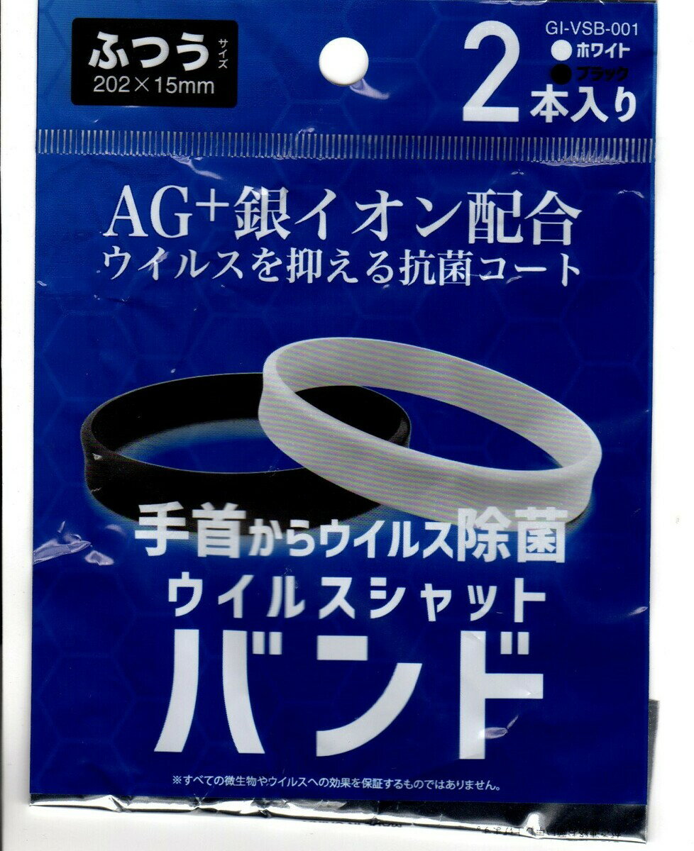 ウイルスシャットバンド　一袋2個入が10セット　でお値段3000円！！送料無料　宅急便送り