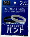 ウイルスシャットバンド　一袋2個入が10セット　でお値段3000円！！送料無料　宅急便送り