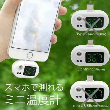 スマホにつけるミニ温度計　送料無料　即納　注文殺到商品　格安提供　 小型 軽量 非接触式 高速測定 瞬間測定 温度計　スマホ温度計1秒測定 スマートフォンスマートフォン使用の商品です