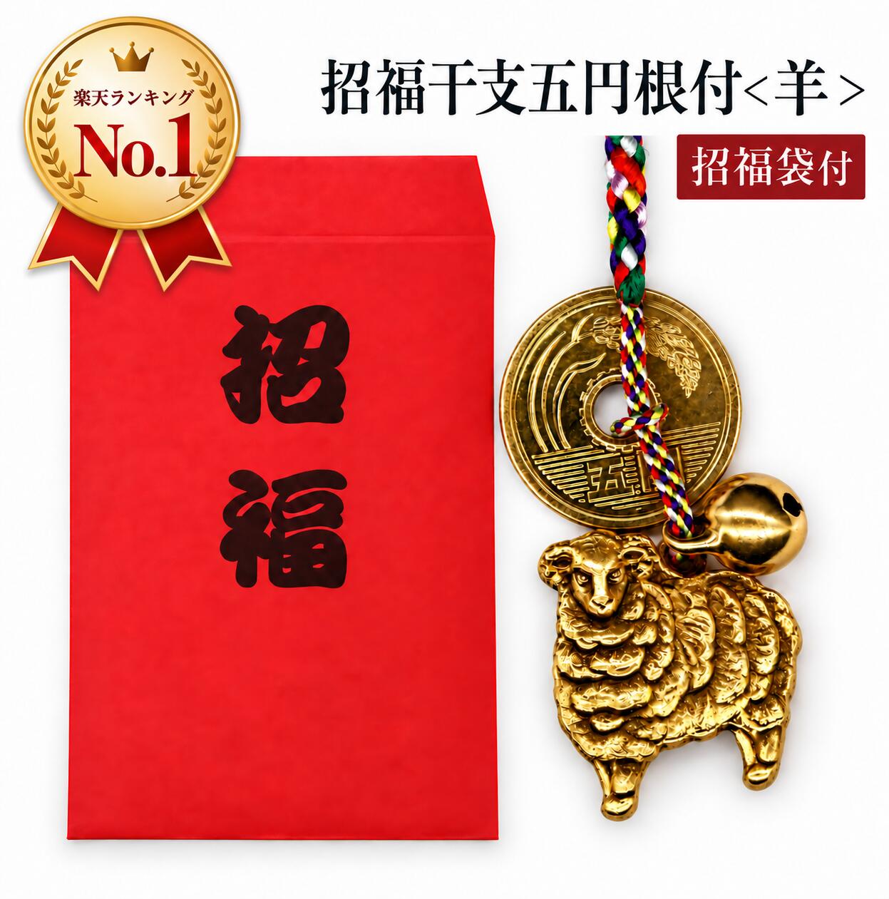 【即納】 e-80sa　招福干支五円（ご縁）根付　羊　開運招福干支ノベルティ 昇運根付け（5円玉・鈴付）運命を変える　幸運　幸せ　開運　紹運　 開運金運アップ祈願 干支 根付ストラップ　ヒツジ年 羊年 招福開運 強力のお宝
