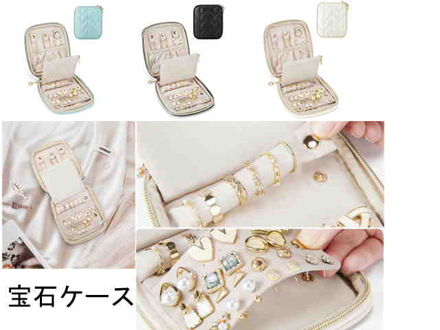 BCN15 宝石ケース携帯用に最適サイズあらゆる宝飾を収納かさばらない構造