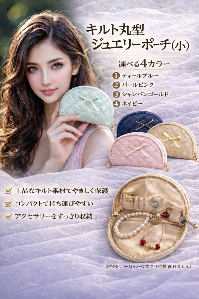 KB04-102 アクセサリーケースキルト丸形ジュエリーポーチ（小）携帯用 保管に 便利サイズお祝い 記念品 プレゼント 母の日