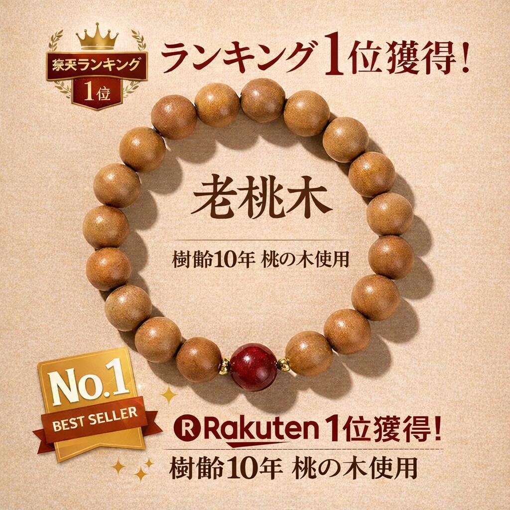 Rakuten - 送料無料　K12桃ノ木魔除ブレス長寿と平安・邪念を跳ね返す10年木を使用した安心のブレスレット