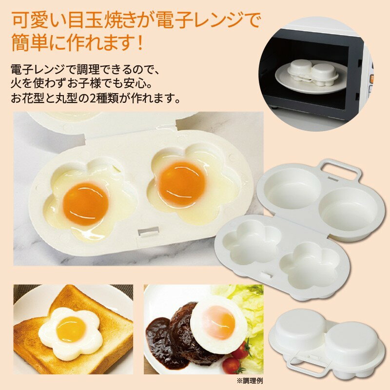 45030 簡単目玉焼き電子レンジで可愛い目玉焼きが2種類の目玉焼きがお子様でもできます贈り物　プレゼント　記念品　目玉焼き