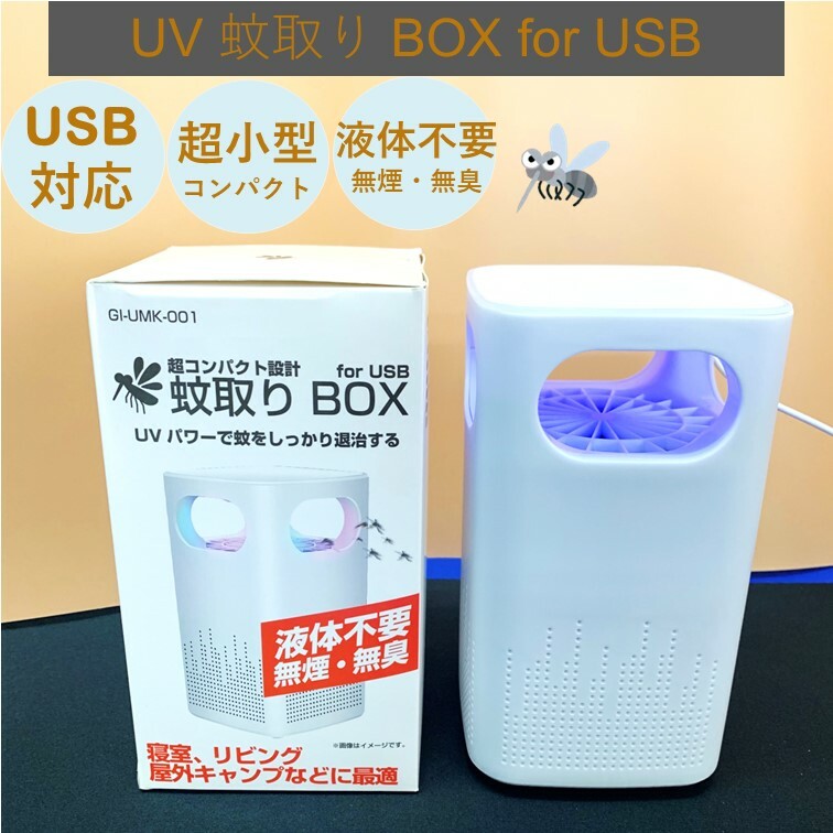 【送料無料】USB 蚊取器　蚊取りBOX 虫除け 殺虫 薬剤なし 静音 室内 屋内 アウトドア 対策 駆除 虫よけ 寝室 部屋 置き型 殺虫機 殺虫 蚊取り器 卓上 蚊 無臭 無煙 退治 安心 安全 ベープ 静か 電源 害虫駆除 虫 屋内用 屋外用 置型 部屋室内用 卓上型 蚊取機 UV光