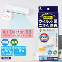 【取付用をお買い得】エアードクターSR エアコン用 K-2558-1ウイルス・菌ニオイを除去 送料無料二酸化塩素パワーでお部屋のウイルス・菌・ニオイを除去コロナ対策 細菌対策 臭い対策 空気除菌(3)