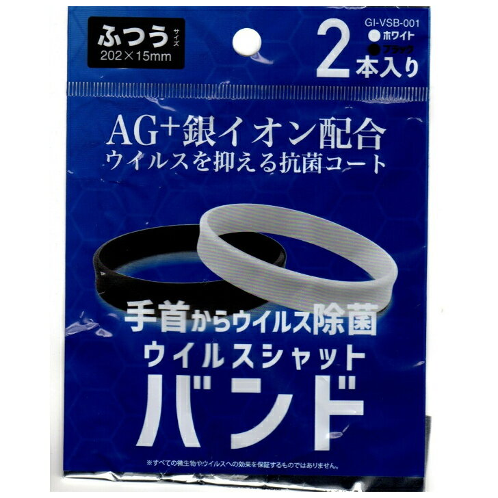 ウイルスシャットバンド　一袋2個入が2セット　2袋でお値段488円！！送料無料　日本郵便送り