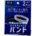 ウイルスシャットバンド　一袋2個入が2セット　2袋でお値段488円！！送料無料　日本郵便送り