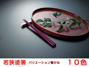 送料無料 10本セットいつもありがとうございますのメッセージを添いて。嬉しい楽しい幸せの若狭塗箸