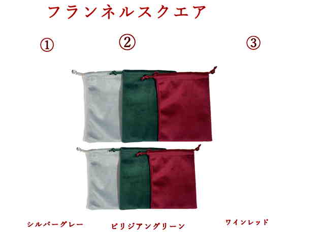 フランネルスクエア（M）柔らかいフランネル素材の巾着ポーチ宝飾の携帯整理に重宝です。