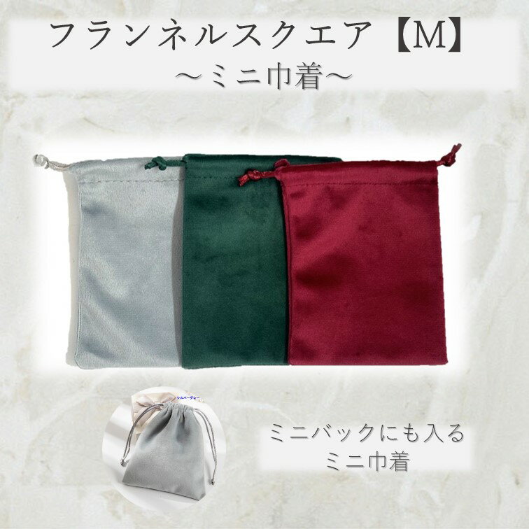 フランネルスクエア（M）柔らかいフランネル素材の巾着ポーチ宝飾の携帯整理に重宝です。各色10枚単位