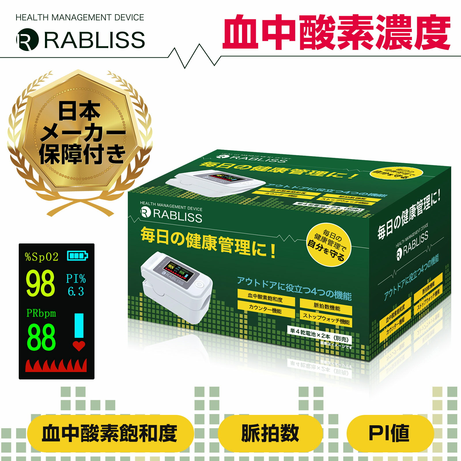 特価「RABLISS」 ヘルスナビ　ホワイト 送料無料・〒定形外・指を入れてボタンを押すだけの簡単測定！ 測定方法：2波長吸光度法 単4電池2本（別売り）※日常の健康管理及び運動管理の目的を明記し使用する機器であり、医療機器ではございません。